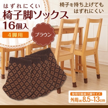 はずれにくい椅子脚ソックス16個入 アイメディア