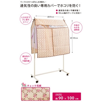 ハンガーラックカバー アイメディア