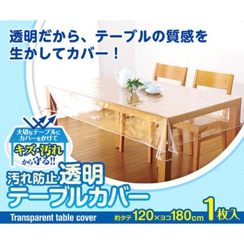 1007006 汚れ防止透明テーブルカバー 1個 アイメディア 【通販モノタロウ】