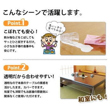 汚れ防止透明テーブルカバー アイメディア