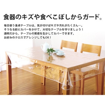 汚れ防止透明テーブルカバー アイメディア