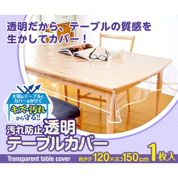 汚れ防止透明テーブルカバー アイメディア