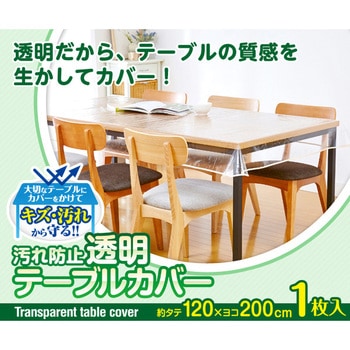 汚れ防止透明テーブルカバー アイメディア テーブルマット 【通販モノタロウ】