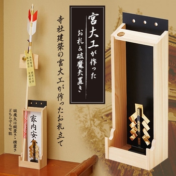 宮大工が作ったお札&破魔矢置き アイメディア