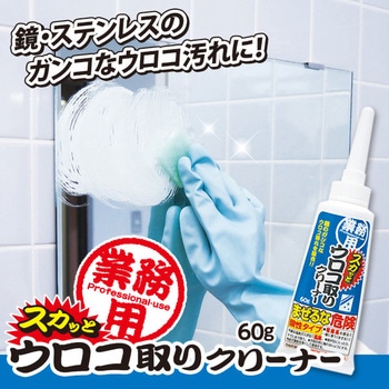 業務用スカッとウロコ取りクリーナー アイメディア