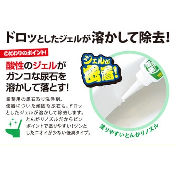 業務用スカッと尿石取りジェル アイメディア