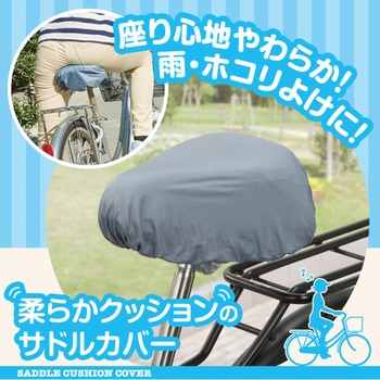 柔らかクッションのサドルカバー アイメディア