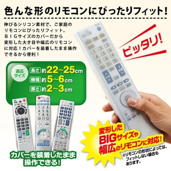 伸びーるリモコンカバーbigタイプ アイメディア リモコン関連商品 通販モノタロウ