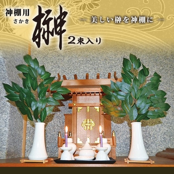 神棚用 榊 アイメディア