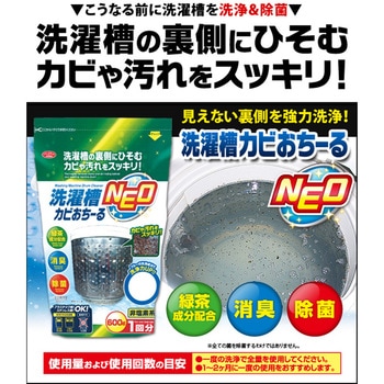 洗濯槽カビおちーるNEO アイメディア