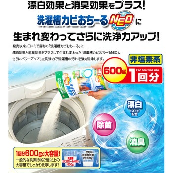 洗濯槽カビおちーるNEO アイメディア