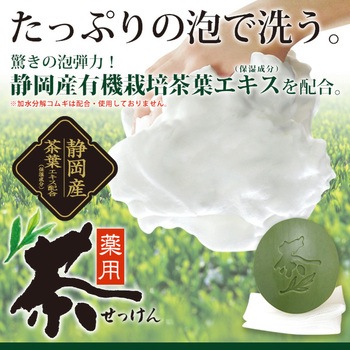 薬用茶せっけん しっとり アイメディア