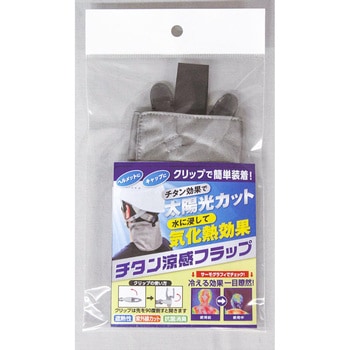 チタン涼感フラップ FUKUTOKU