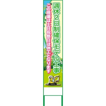 週休2日制モデル工事看板 グリーンクロス
