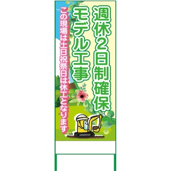 週休2日制モデル工事看板 グリーンクロス