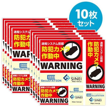 SecuSTATION 防犯ステッカー10枚セット SecuSTATION