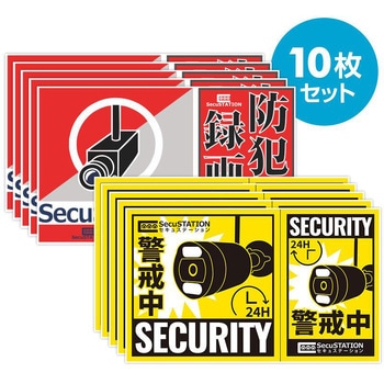 SecuSTATION 防犯ステッカー小サイズ10枚セット SecuSTATION