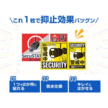 SecuSTATION 防犯ステッカー小サイズ10枚セット SecuSTATION