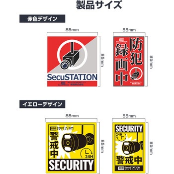 SecuSTATION 防犯ステッカー小サイズ10枚セット SecuSTATION