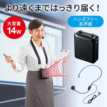 ハンズフリー拡声器スピーカー サンワサプライ