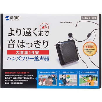ハンズフリー拡声器スピーカー サンワサプライ