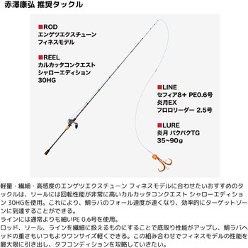 25 エンゲツ エクスチューン フィネスモデル - SHIMANO(シマノ)