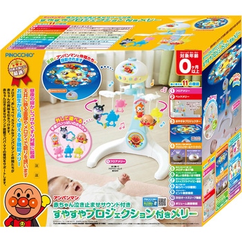 アンパンマン 赤ちゃん泣き止ませサウンド付きすやすやプロジェクション付きメリー アガツマ