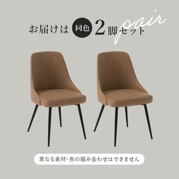 生地が選べる ダイニングチェア 2脚 セット 肘なし 布張り 合成皮革 スチール 脚 萩原