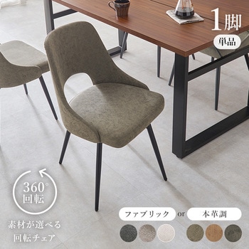 生地が選べる ダイニングチェア 単品 1脚 360度 回転式 肘なし 布張り 合成皮革 スチール 脚 萩原