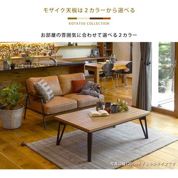モザイク天板 こたつ 長方形 105x75 萩原