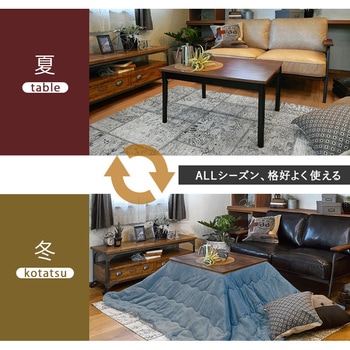 ヴィンテージ風 こたつテーブル 75×60 萩原