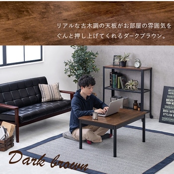 ヴィンテージ風 こたつテーブル 75×60 萩原