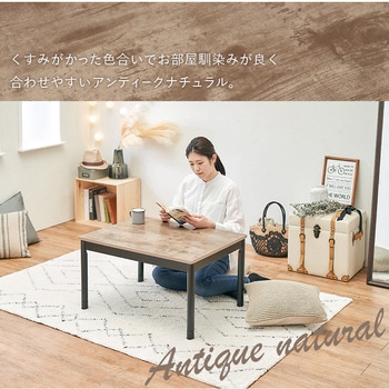 ヴィンテージ風 こたつテーブル 75×60 萩原