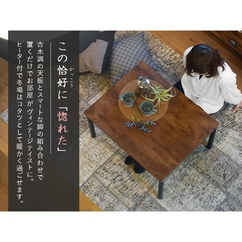 ヴィンテージ風 こたつテーブル 75×60 萩原