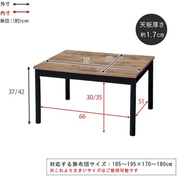 ヴィンテージ風 こたつテーブル 75×60 萩原