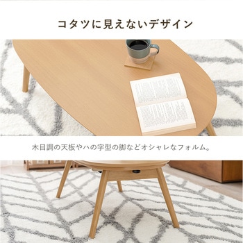 【完成品】 こたつ テーブル 折りたたみ オーバル 楕円形 (90×50cm) 萩原