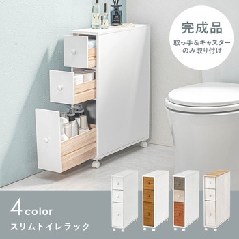 4色から選べる スリム トイレラック トイレ収納 キャスター 隙間収納 キャスター付き 萩原