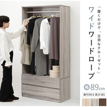 ワードローブ 引き出し付き 幅89cm ハンガーラック クローゼット コートハンガー - 萩原