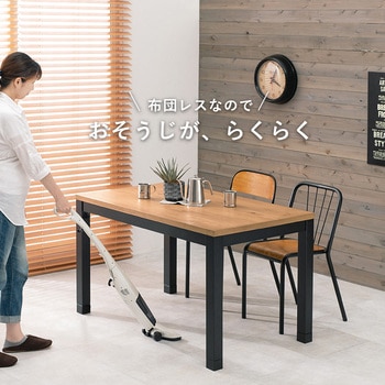 布団レス&高さ2段階調節 ダイニングこたつ 120×75cm 萩原