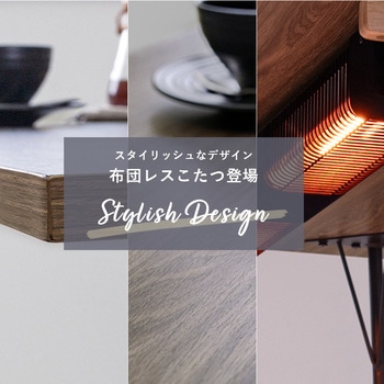 布団レス ダイニングこたつ 120×70cm 萩原