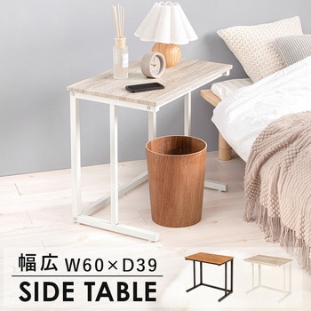 ゆったり使える 幅広 サイドテーブル 幅60cm 萩原