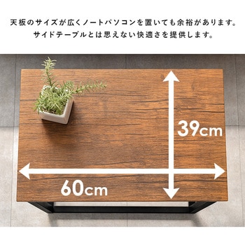 ゆったり使える 幅広 サイドテーブル 幅60cm 萩原