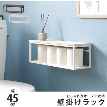 トイレットペーパー収納ラック幅45cm 萩原