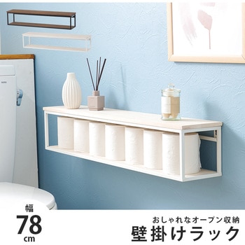 トイレットペーパー収納ラック幅78cm 萩原