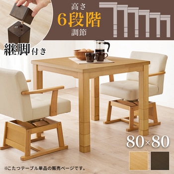 ダイニングこたつ こたつテーブル 正方形 幅80cm 萩原