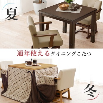 ダイニングこたつ こたつテーブル 正方形 幅80cm 萩原