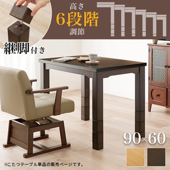 ダイニングこたつ こたつテーブル 長方形 幅90cm 萩原