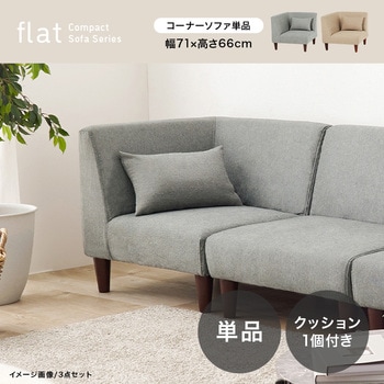 コーナーソファ 単品 クッション付き 1人掛け コンパクト アームレス - 萩原