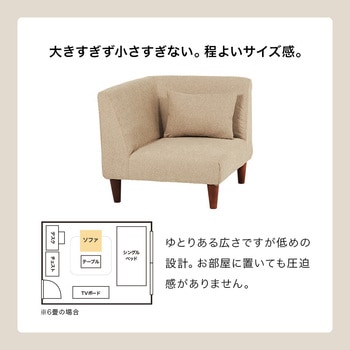 コーナーソファ 単品 クッション付き 1人掛け コンパクト アームレス - 萩原