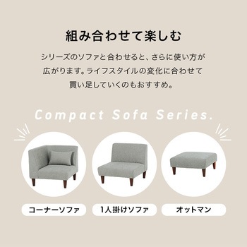 コーナーソファ 単品 クッション付き 1人掛け コンパクト アームレス 萩原